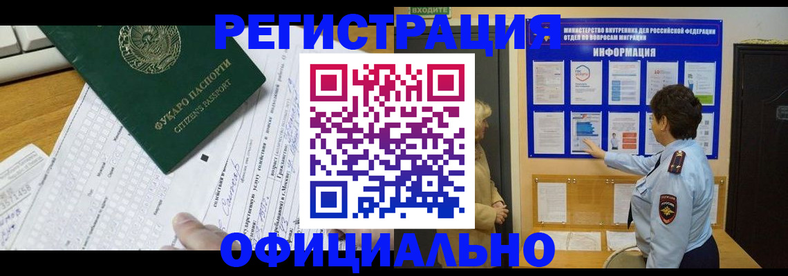 прописка для работы в Осе